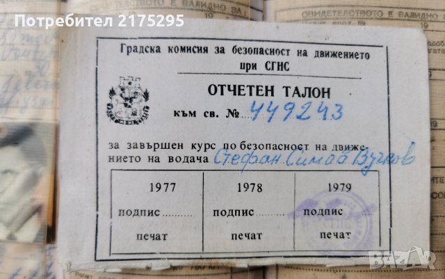 свидетелство за управлвнив на мпс-1975г., снимка 4 - Други - 42402027