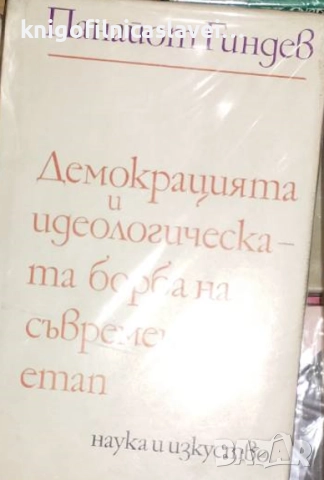 Панайот Гиндев - Демокрацията и идеологическата борба на съвременния етап (1972)