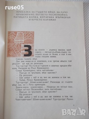 Книга "Весели истории - Ева Шелбург-Зарембина" - 40 стр., снимка 3 - Детски книжки - 41418995