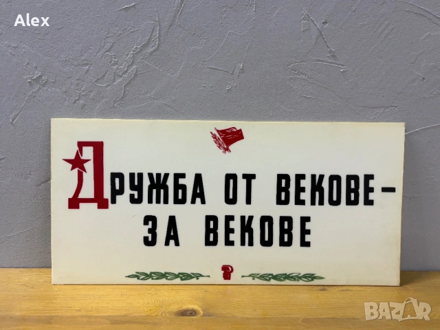 Табела/Лозунг/Пропаганда