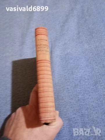 Тодор Павлов - Български поети и писатели , снимка 3 - Българска литература - 52685419