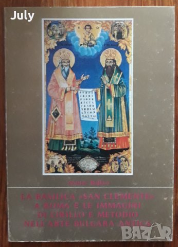La Basilica "San Clemente" a Roma e le immagini di Cirillo e Metodio nell'arte Bulgara Atanas Bojkov