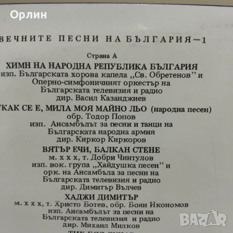 Вечните песни на България - ВХА 11370, ВХА 11467, снимка 2 - Грамофонни плочи - 53444809