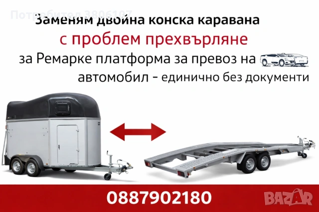 ЗАМЕНЯМ  КОНСКА КАРАВАНА-ДВА КОНЯ