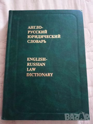 Английско-руски юридически речник Англо-руский юридический словарь