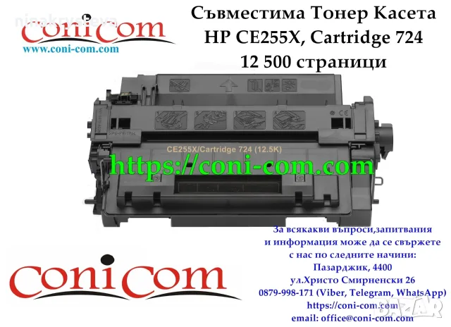HP CE255X, CRG 724 (12500 стр.) Тонер Касета Съвместима