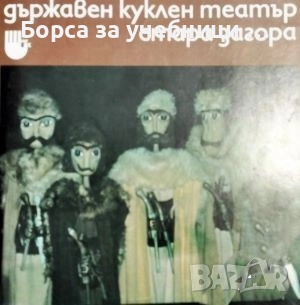 Държавен куклен театър Стара Загора / Пеньо Калчев