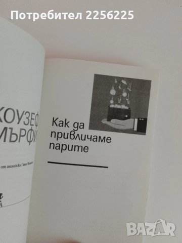 Как да привличаме парите, снимка 2 - Специализирана литература - 51095265