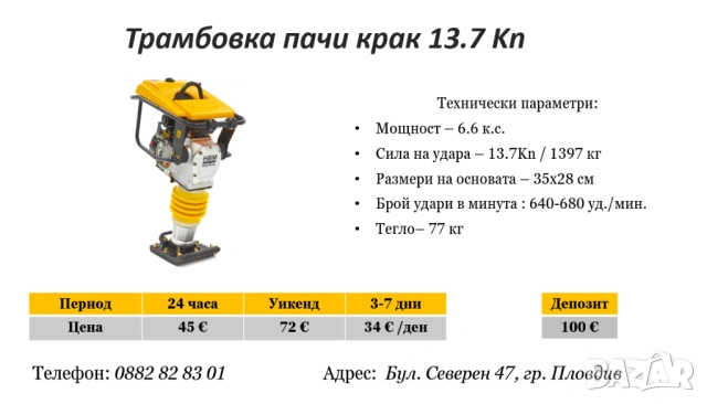 Трамбовка пачи крак под наем