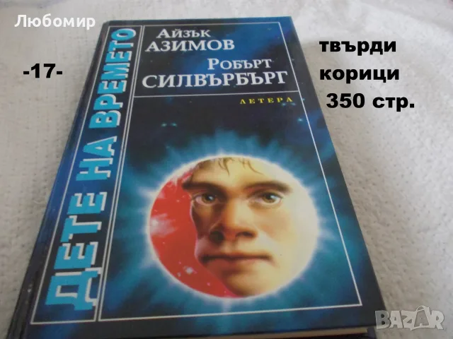 Книги фантастика разни - списък 2, снимка 17 - Художествена литература - 55798398