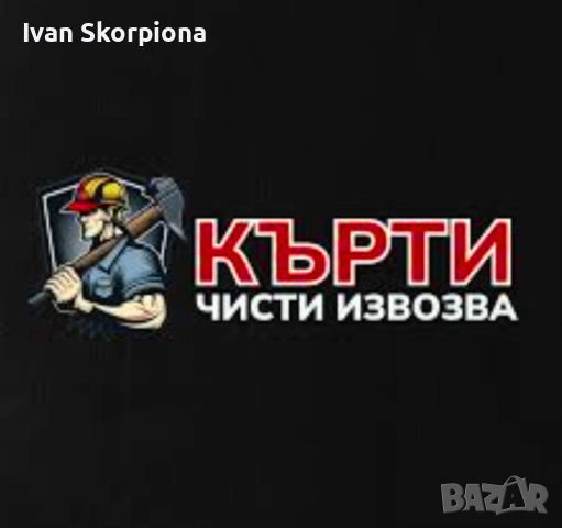 Кърти чисти извозва 