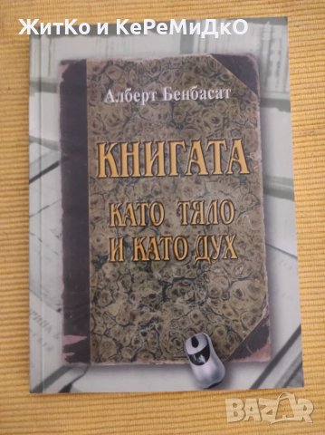 Алберт Бенбасат - Книгата като тяло и като дух, снимка 1 - Други - 48744011