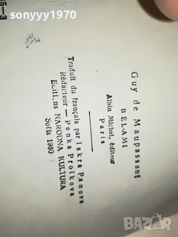 БЕЛ-АМИ КНИГА 0402231942, снимка 10 - Други - 39555462