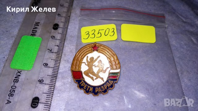 ТРЕТИ РАЗРЯД Стара СПОРТНА ЕМАЙЛИРАНА НРБ СОЦ ЗНАЧКА на ВИНТ 33503, снимка 5 - Колекции - 38970083