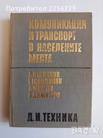 Комуникация и транспорт в населените места 