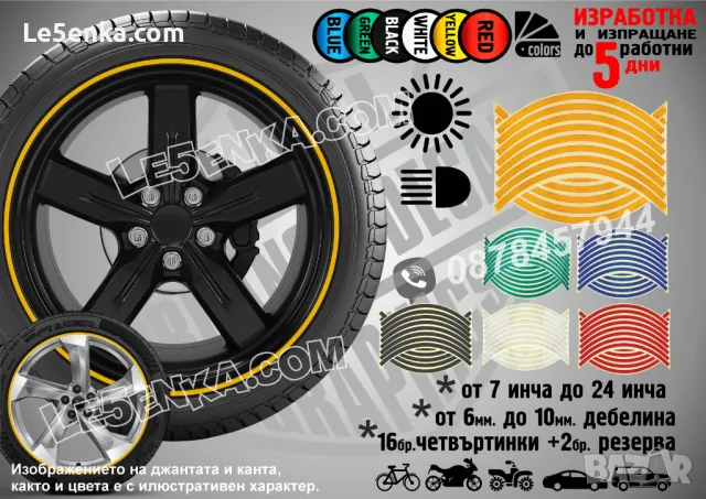 Светлоотразителни кантове ленти за джанти автомобил джип мотор АТВ светещи фолио, снимка 13 - Аксесоари и консумативи - 24829733