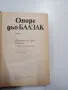 Балзак - избрано том 6, снимка 5