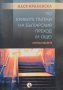 По кривите пътеки на българския преход (и още) Поглед отдалеч Нася Кралевска, снимка 1