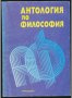 Антология по философия от Иван Колев, Димка Гичева, Александър Гънков