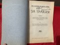 За Тракия Милетич Иширков Мишайков Милев...1920 г., снимка 2