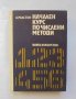 Книга Начален курс по числени методи - А. Ралстон 1972 г., снимка 1 - Други - 34660223