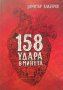 158 удара в минута - Димитър Калбуров, снимка 1 - Българска литература - 39774012