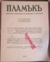 Пламъкъ. Бр. 1-10 / 1986, снимка 2