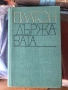 Книга Платон- Държавата философия, снимка 1