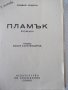 Книга "Пламък - Оливия Уедсли" - 296 стр., снимка 2