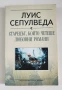 Старецът, който четеше любовни романи - Луис Сепулведа, снимка 1