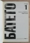 Батето, том 1 и 2, Иван Славков, снимка 2