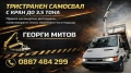 Тристранен самосвал с кран , багер 3.5 тома, снимка 1