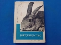Зайцевъдство , снимка 1