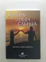 НОВА! Жадни за обич слънца - Евелина Кованджийска, снимка 1
