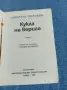 Алистеър Маклейн - Кукла на верига , снимка 4