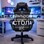 Геймърски стол 65€, снимка 1