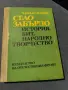 Село ЗАБЪРДО.... История,бит, народно творчество , снимка 1