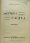 Жестока съдба Славе Езеровъ /1939/, снимка 2