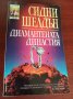 "ДИАМАНТЕНАТА ДИНАСТИЯ"- Сидни Шелдън , снимка 1 - Художествена литература - 39356533