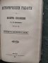 Продавам много стари книги :Страданията на българите и Освобождението на България, снимка 5