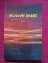 Библия-различни издания.Абсолютно нови,нечетени, снимка 17