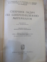 Книга "Сборник задач по сопрот.материалов-А.Уманский"-552стр, снимка 2