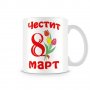 Чаша 8ми март "Честит 8 март MUG", снимка 1 - Чаши - 35990459