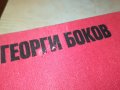 ГЕОРГИ БОКОВ-КНИГА 0603231815, снимка 4