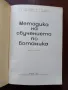Методика на обучението по ботаника, снимка 3