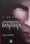 Дневниците на вампира. Книга 1-8 Л. Дж. Смит, снимка 6