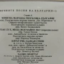 Вечните песни на България - ВХА 11370, ВХА 11467, снимка 2