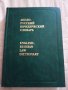 Английско-руски юридически речник Англо-руский юридический словарь, снимка 1