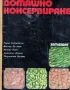 Домашно консервиране, снимка 1