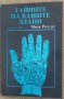 Тайната на вашите длани, Миля Регулос, снимка 1 - Езотерика - 44421482
